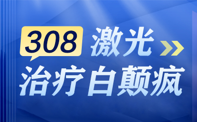 医疗快讯！兰州中研白癜风医院排名前三（重点榜单）308激光照白斑照了一年还要照吗