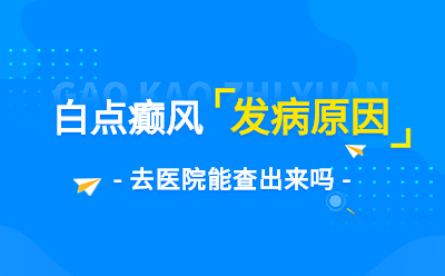 福建博润白癜风诊疗中心-白癜风发病原因有哪些