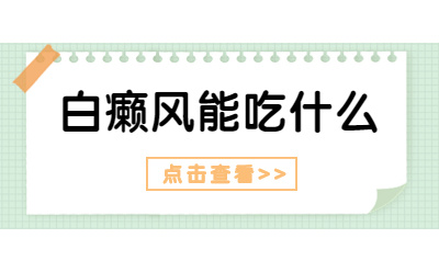 治白热点：福建治疗白癜风哪家医院专业-白癜风患者能吃哪些豆类