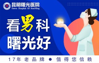 昆明男科医院实时排名公开，昆明有效果的男科医院名次公布！