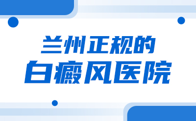 兰州中研医院正不正规，是公立医院还是私立医院