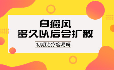 白斑扩散有什么方法能控制