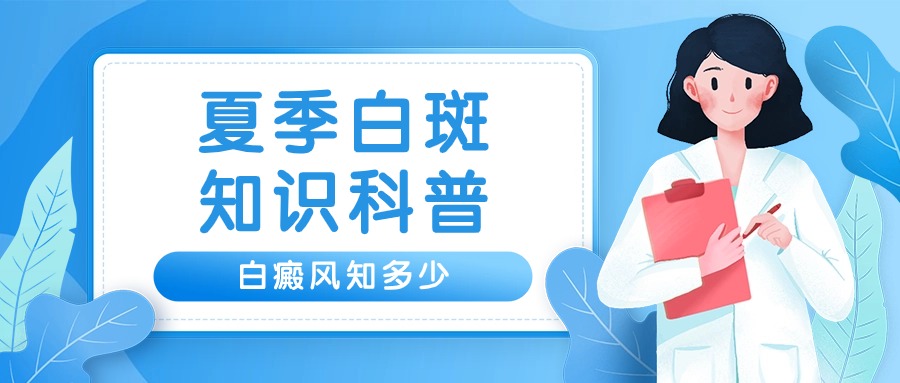 今日推送！朝阳治疗白癜风医院排行榜“卫人医院”白斑是不是都会扩散