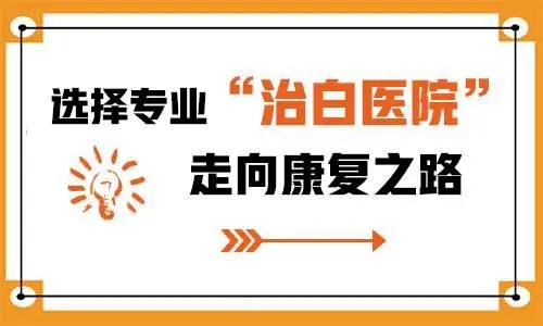 江西省南昌正规的白癜风医院“排名咨询”白癜风形成的原因