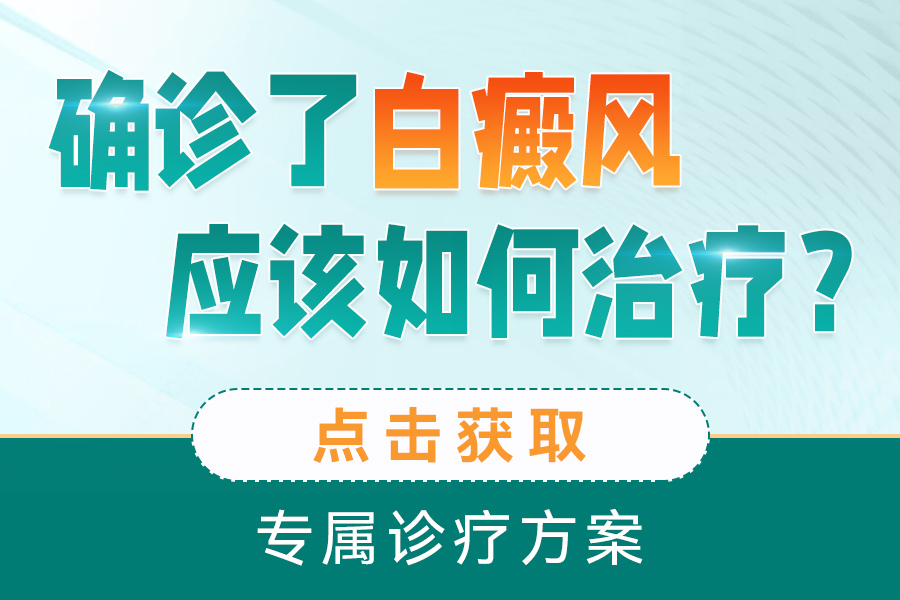 河南看白癜风医院哪家好，白癜风的初期症状有哪些？