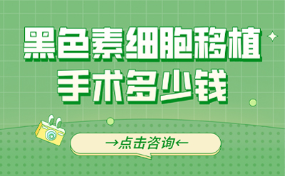 口碑榜：北京专业白癜风医院“官方宣布”黑色素细胞移植手术多少钱