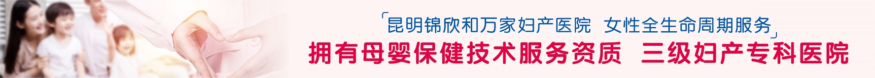 昆明锦欣和万家妇产医院