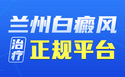 兰州哪家医院看白斑白点效果好，早期白癜风病扩散地快吗