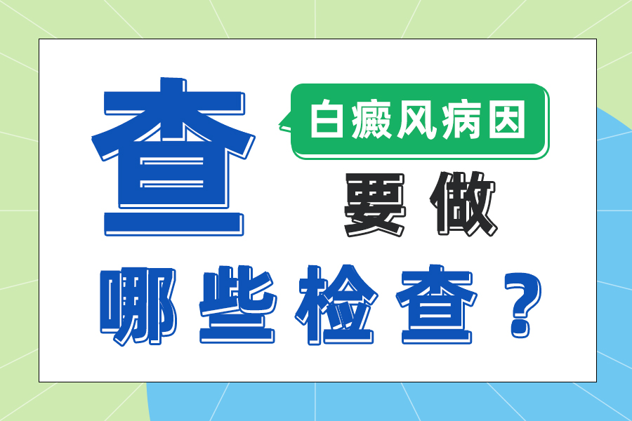 郑州治白癜风医院哪家好，白癜风的初期症状有哪些？