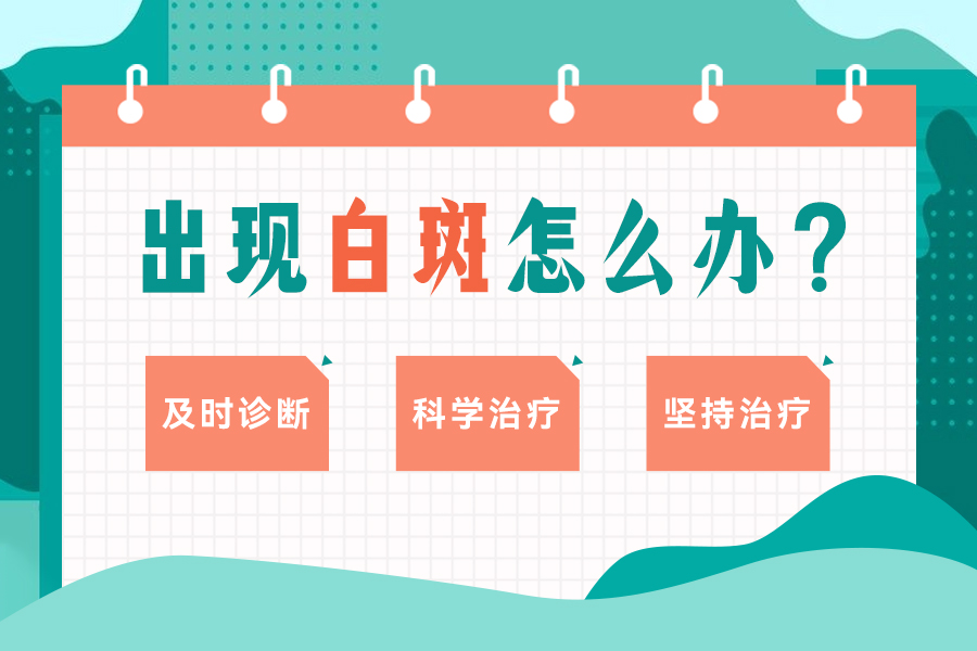 榜单热搜！河南白癜风医院哪家好，白癜风长在脸上怎么办？