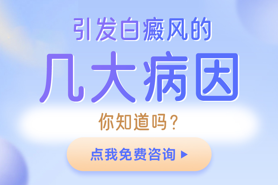 白癜风排名总榜！河南治白癜风哪家医院好“预约挂号”白癜风的初期症状