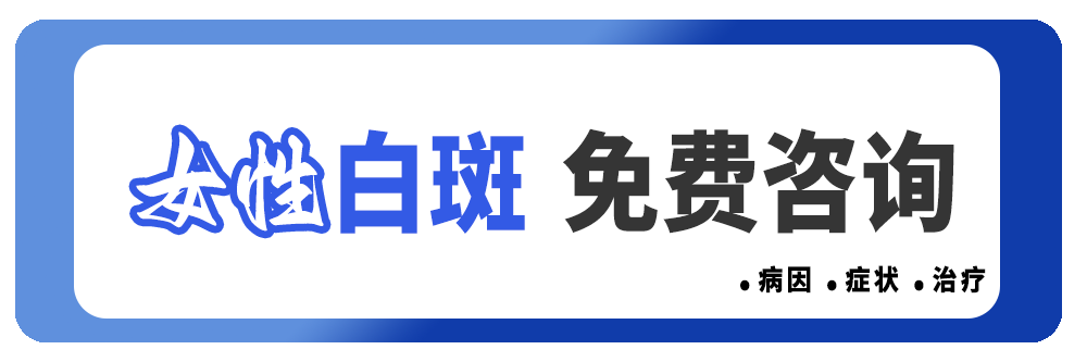 　　探讨白癜风患者的心理关怀与生活调适