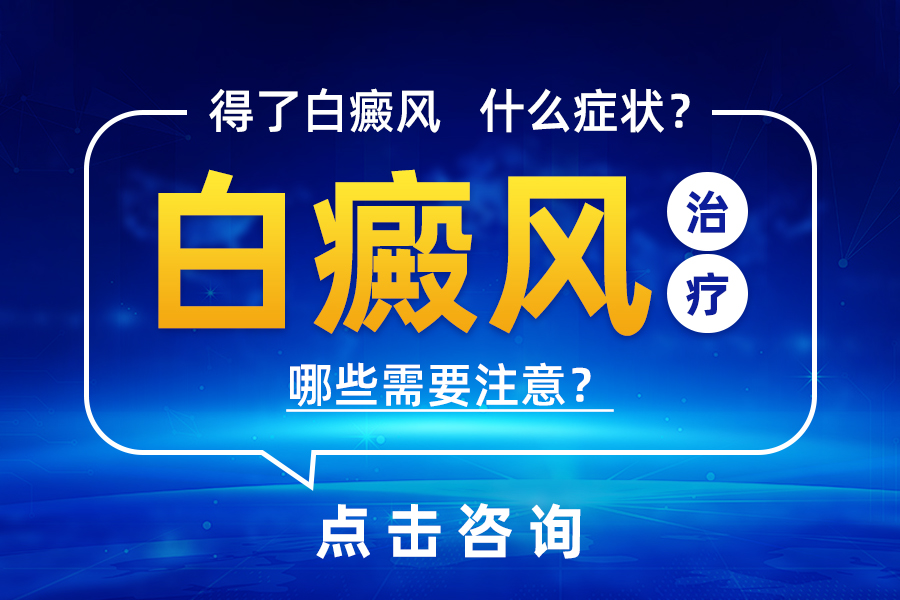 排名公布！郑州治白癜风医院哪家好“患者推荐”秋季白癜风患者饮食禁忌