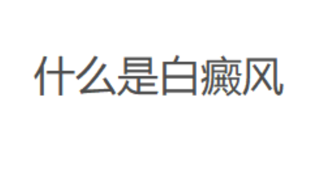 健康专栏：北京好的白癜风医院“排名更新”什么是白癜风？