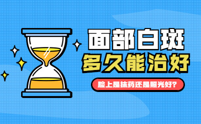 官方报道：北京治白癜风医院“公开推荐”面部白斑多久能治 好 脸上是抹药还是照光好