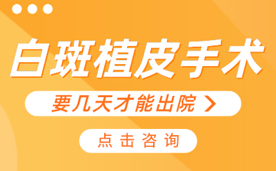 高度关注：北京哪家医院看白癜风有效“公开亮相”黑色素细胞移植手术要几天才能出院？