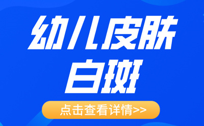 消息发布：北京哪家医院看白癜风靠谱“卫人白斑医院”幼儿皮肤白斑怎么办