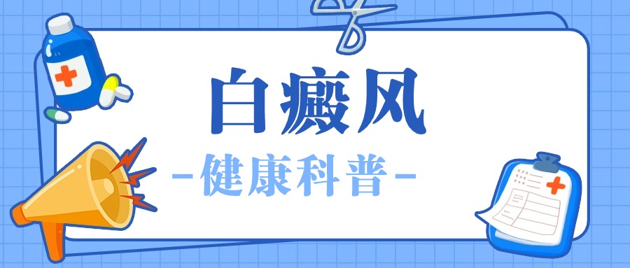 重磅新闻：北京推荐白癜风医院“公开讨论”科学认白癜风，积极应对