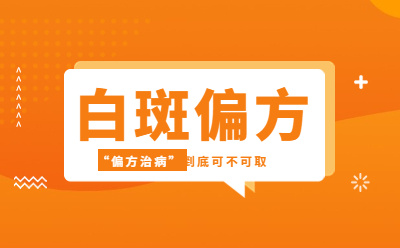 卫人关注：北京医院看白癜风怎么样？“热讯跟踪”白斑偏方 “偏方治病”到底可不可取