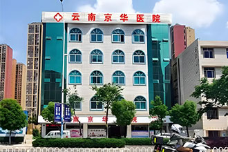 热点播报：云南京华医院是正规的妇科医院吗？