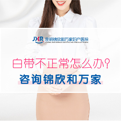 关于：昆明看女性疾病医院(口碑评选)怎么白带跟水一样流?