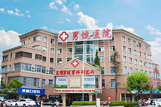 昆明男健男科医院