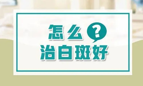 专题观察！南昌白癜风联合治疗医院-白癜风中医治疗好还是西医治疗好?