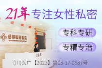 成都棕南医院女性生殖健康中心