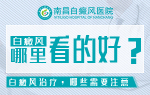 南昌白癜风医院排名专业视角解读​!到底是哪些原因导致白癜风扩散呢?