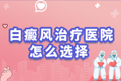 前十排名公布:东莞治疗较好的白癜风医院"患者信赖"东莞治疗白癜风医院哪家效果好