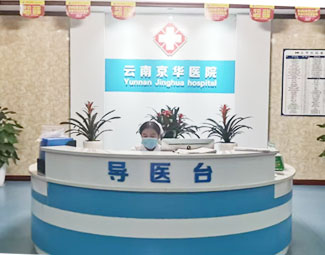 总榜汇总：云南京华医院专业人流服务详解-云南人流医院推荐