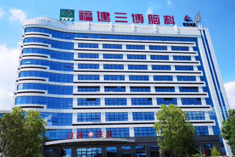 福建三博脑科医院