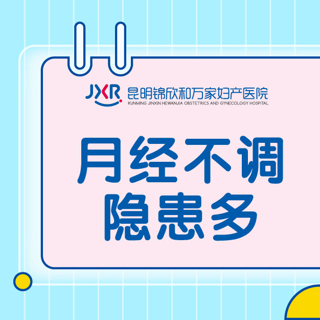 2026月经异常热点关注:月经来很多天不结束「2026昆明妇科」重点解读.