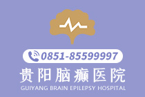 优先推荐:贵阳治疗癫痫病的专业医院在哪"新动态"-贵阳的癫痫病治疗专科医院在哪