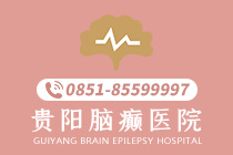 官方发布：贵阳主治癫痫病的医院"预约挂号"癫痫病不治疗有哪些危害