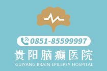 [口碑好]贵阳能治疗癫痫病的医院在哪“前五”-贵阳专业的癫痫病医院如何选择
