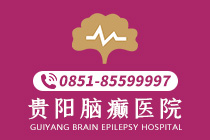 即时爆料:贵阳治疗癫痫病的医院哪专业点"新动态"-贵阳治癫痫病的医院在哪里