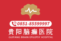 [口碑好]贵阳的癫痫病治疗医院在哪里（关注）-贵阳治疗儿童癫痫病的医院哪里好