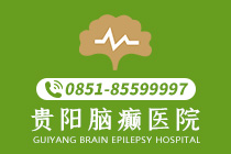 排名top8：贵阳治疗癫痫病医院有哪些速览!-贵阳哪里治疗癫痫病治的比较好