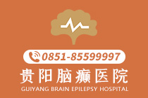 重点关注:贵阳治疗癫痫病医院哪家好一些(聚焦)-贵阳治疗癫痫病的医院怎么选择