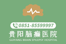 热点动态:贵阳的癫痫病医院治疗的效果好速看！-贵阳的癫痫病医院哪家治疗的效果好