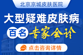 北京京城皮肤医院