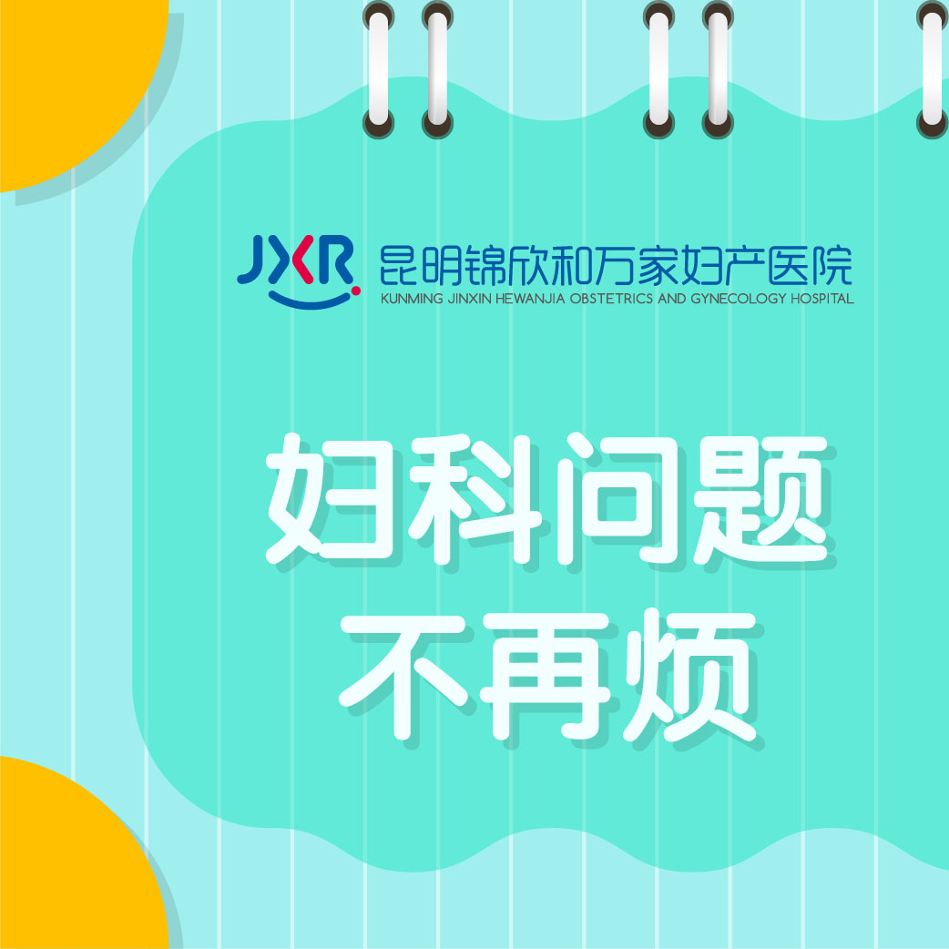排名新发现：昆明市看妇科的医院哪个正规些好“本周新讯”月经过后一天同房又出血