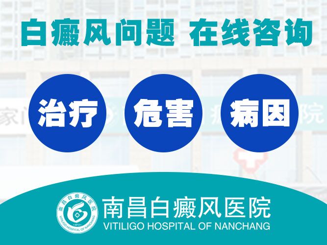 南昌白癜风专科医院-南昌白癜风医院排名发布“前三”