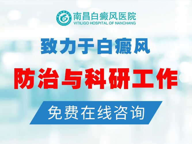 南昌治白癜风好的医院-排名总榜！南昌专业白癜风医院“官方要闻”