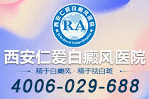 近期热点!西安白癜风专科医院哪家正规"前五榜单"白癜风抹什么药效果好