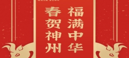 福满中华·春贺神州 2021网络大过年