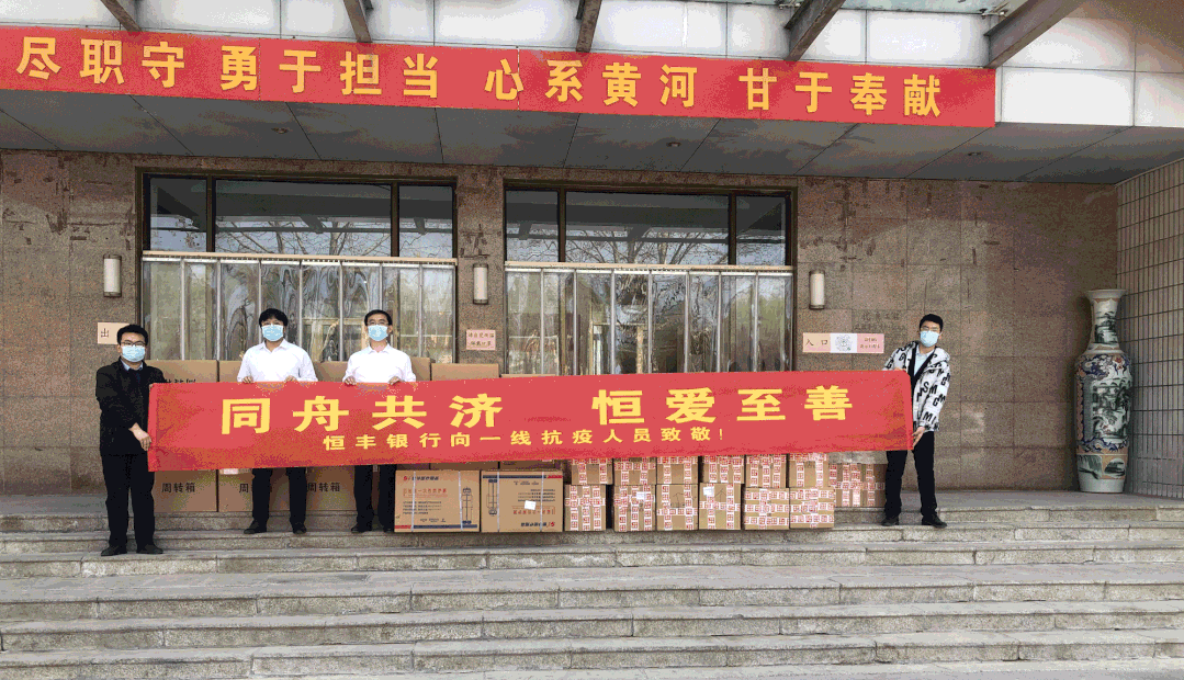 恒爱至善，恒丰银行向上海、山东等地捐赠抗疫物资26万余件