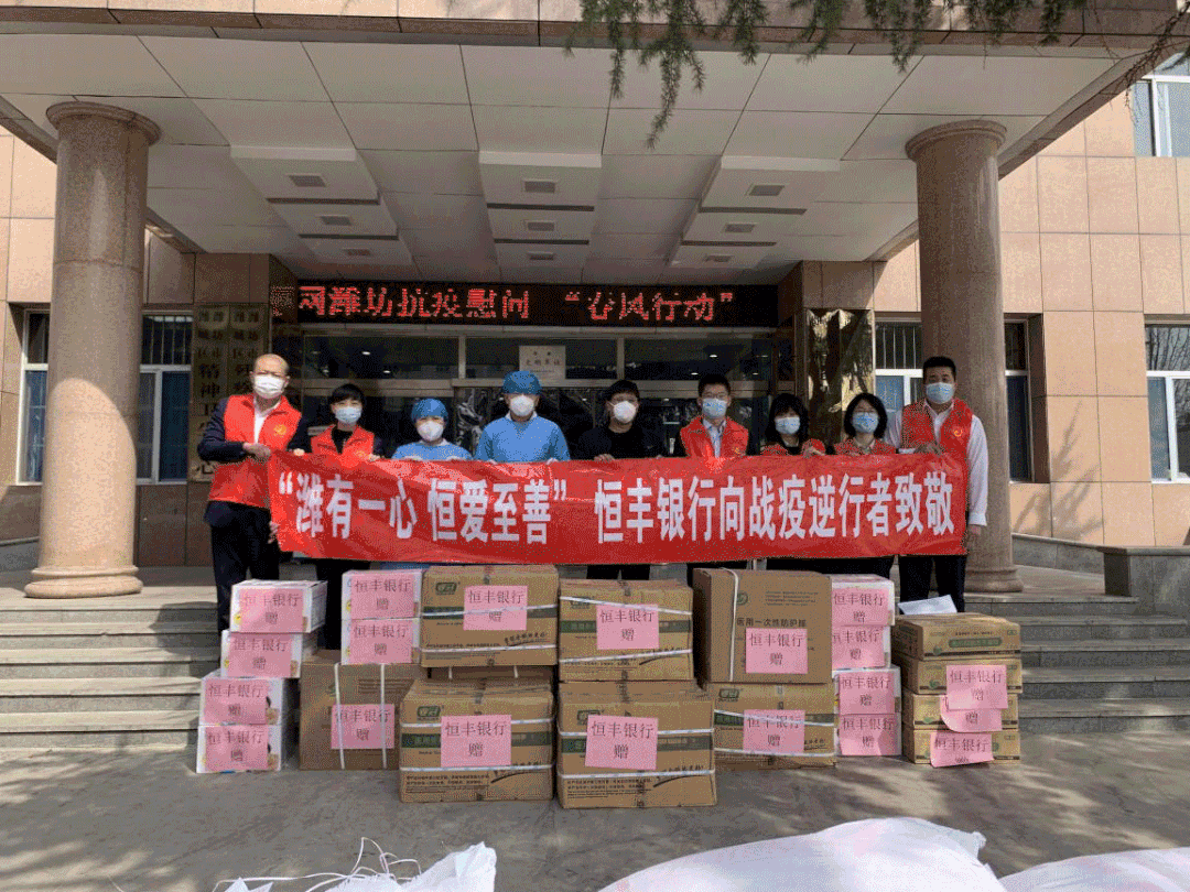 恒爱至善，恒丰银行向上海、山东等地捐赠抗疫物资26万余件